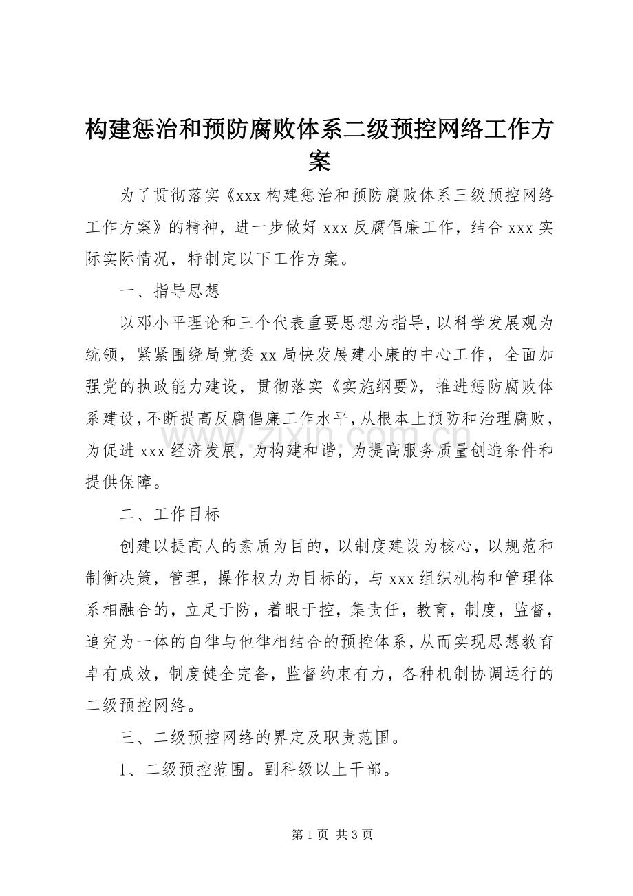 构建惩治和预防腐败体系二级预控网络工作实施方案.docx_第1页