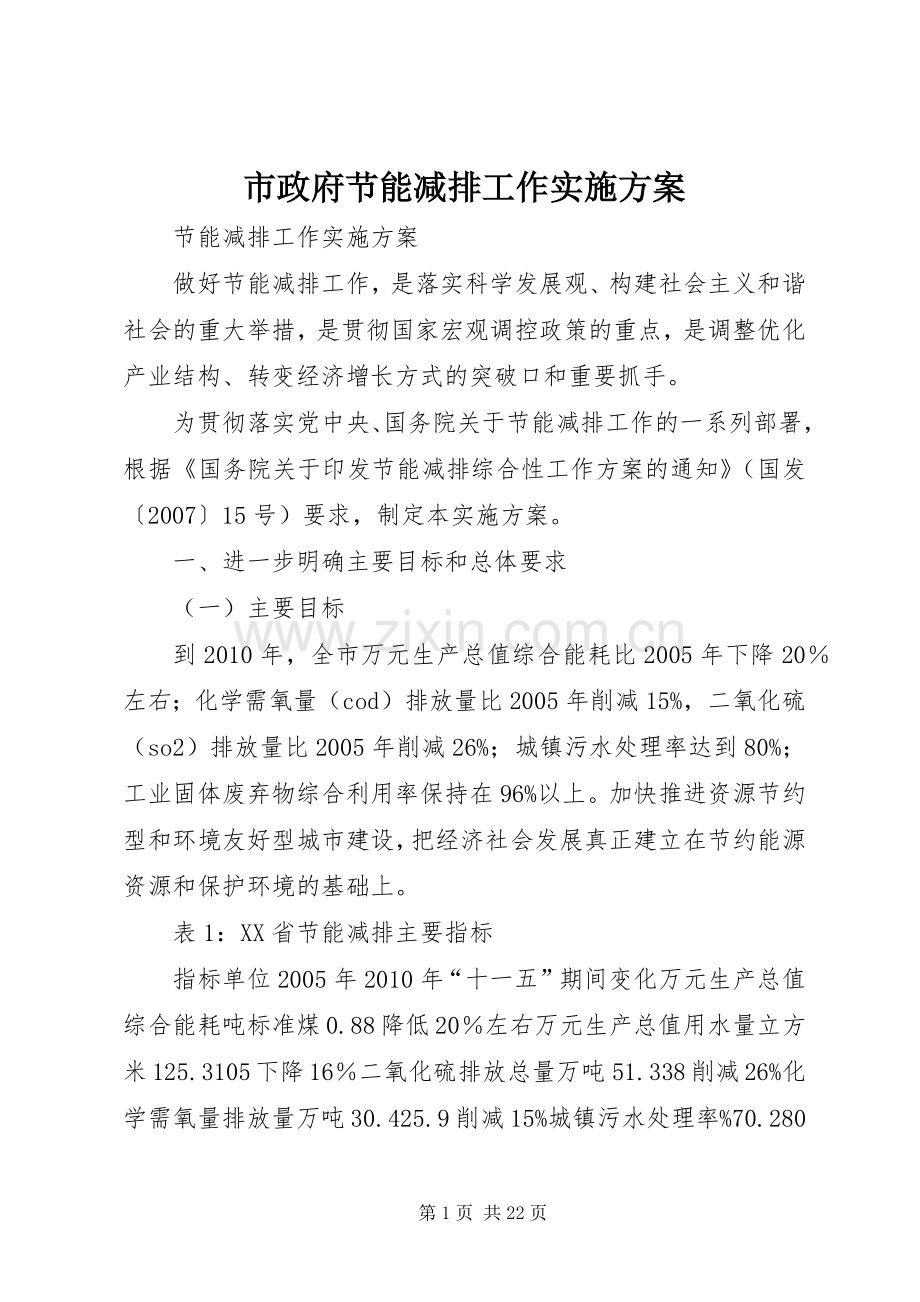 市政府节能减排工作方案 .docx_第1页