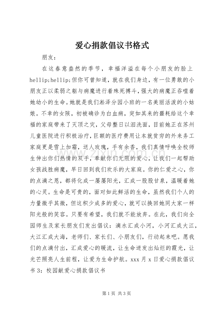 爱心捐款倡议书格式.docx_第1页