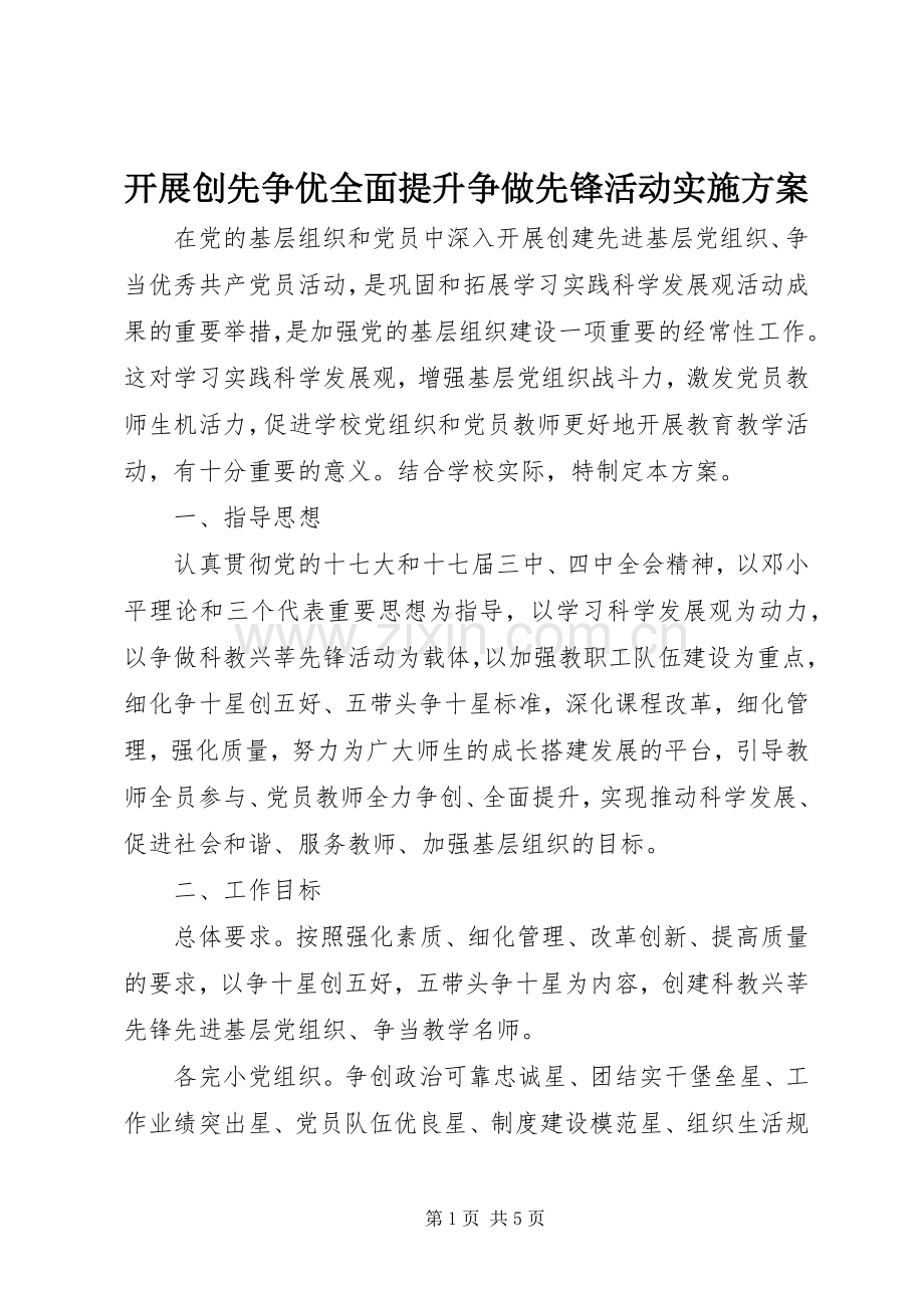 开展创先争优全面提升争做先锋活动方案.docx_第1页