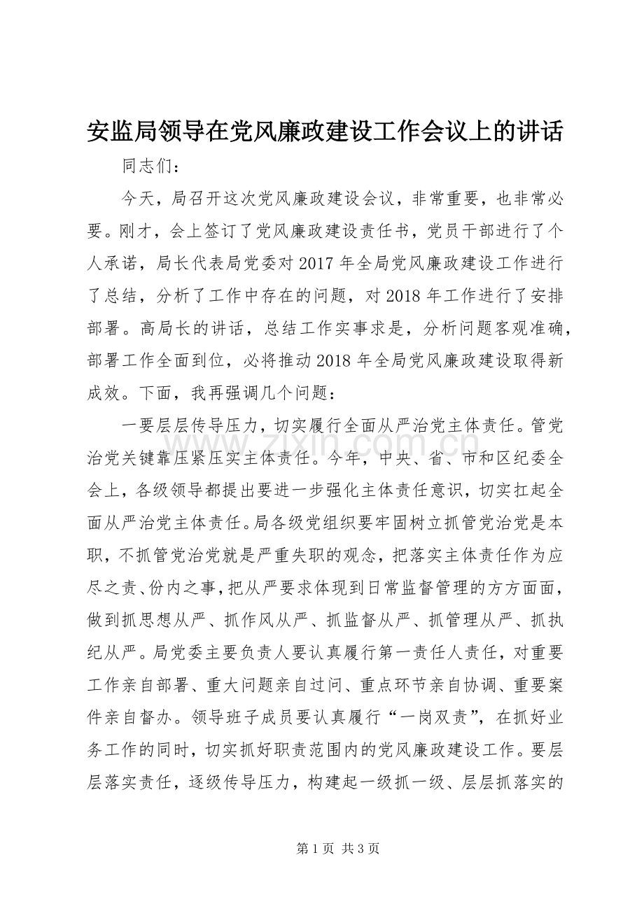 安监局领导在党风廉政建设工作会议上的讲话.docx_第1页