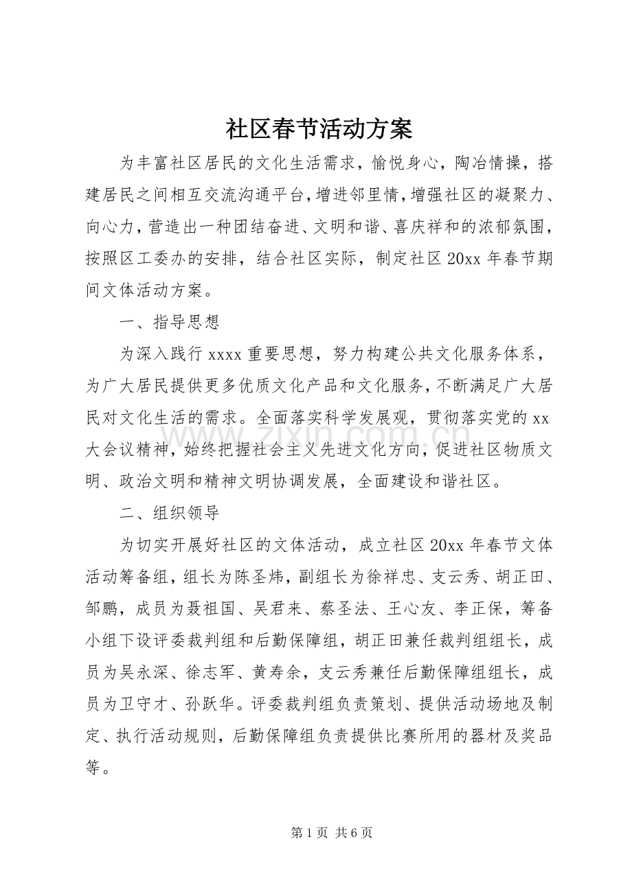 社区春节活动实施方案.docx_第1页