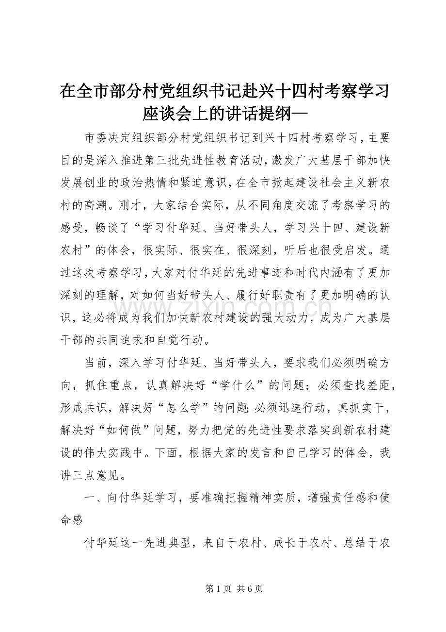 在全市部分村党组织书记赴兴十四村考察学习座谈会上的讲话提纲—.docx_第1页