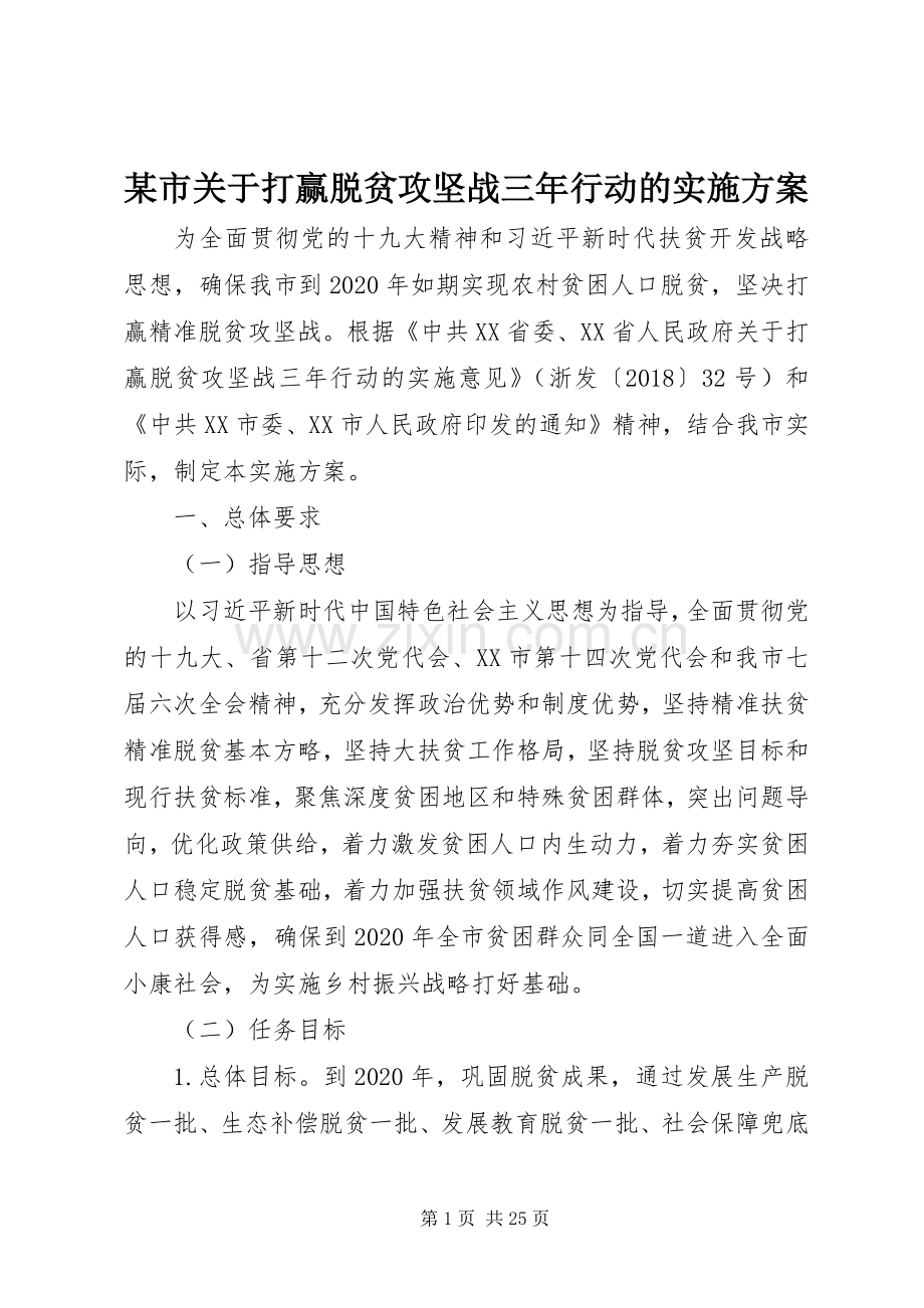 某市关于打赢脱贫攻坚战三年行动的方案.docx_第1页