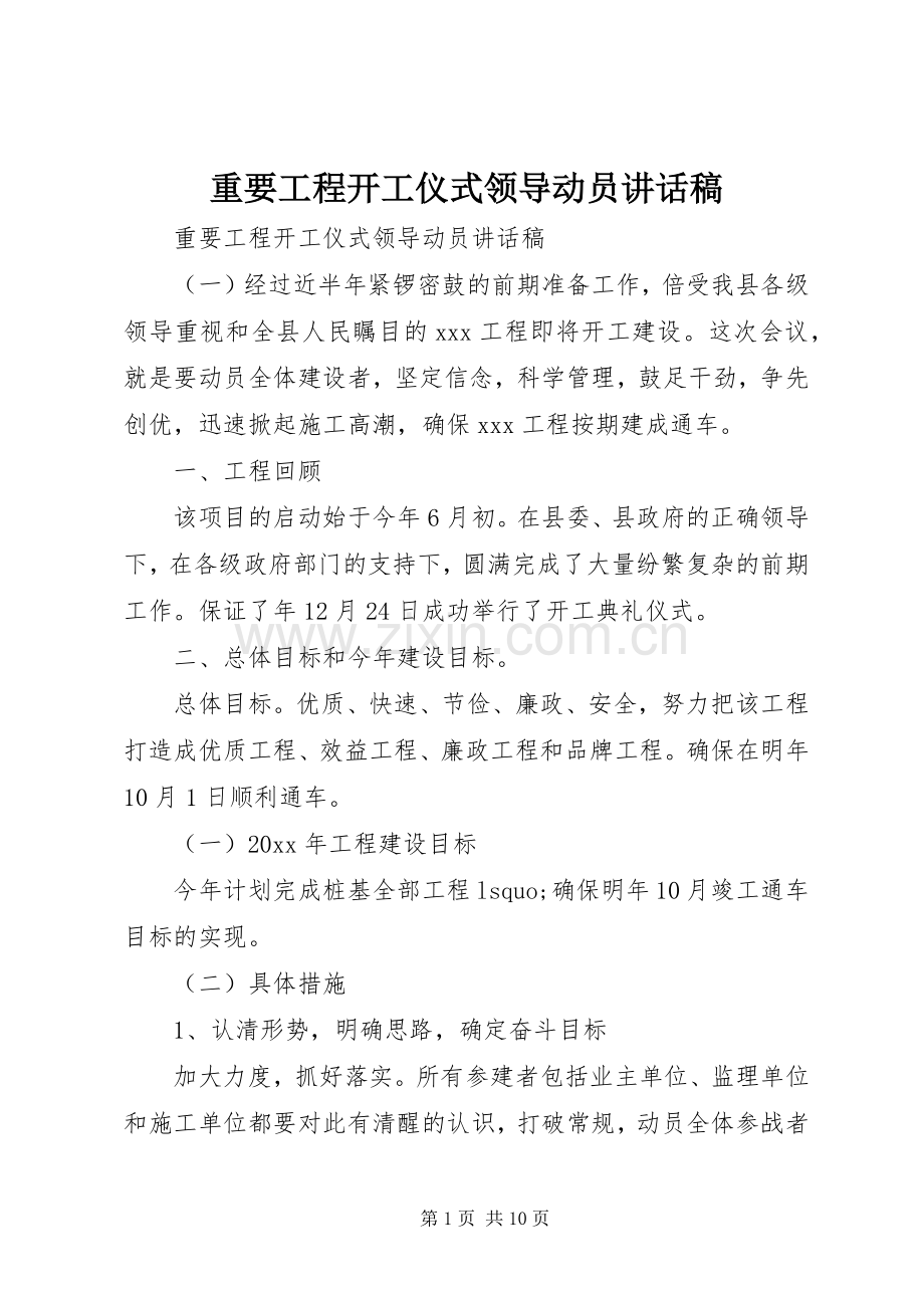 重要工程开工仪式领导动员讲话稿.docx_第1页