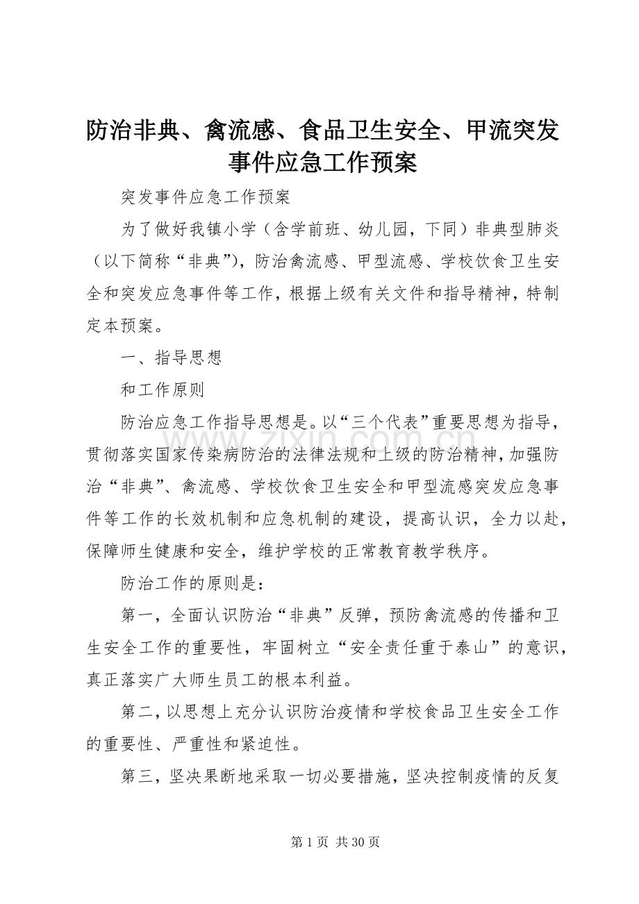 防治非典、禽流感、食品卫生安全、甲流突发事件应急工作预案.docx_第1页