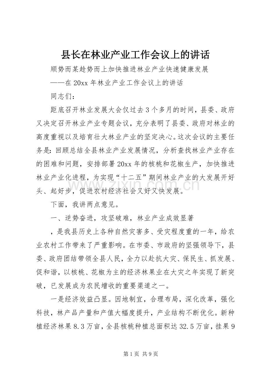 县长在林业产业工作会议上的讲话.docx_第1页