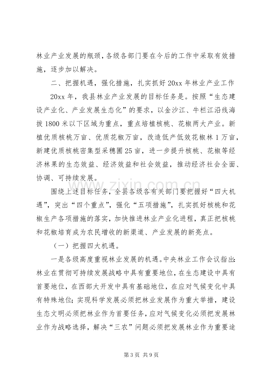 县长在林业产业工作会议上的讲话.docx_第3页