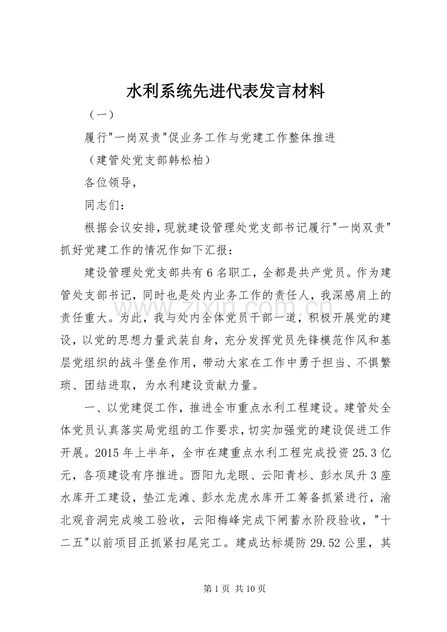 水利系统先进代表发言材料.docx_第1页