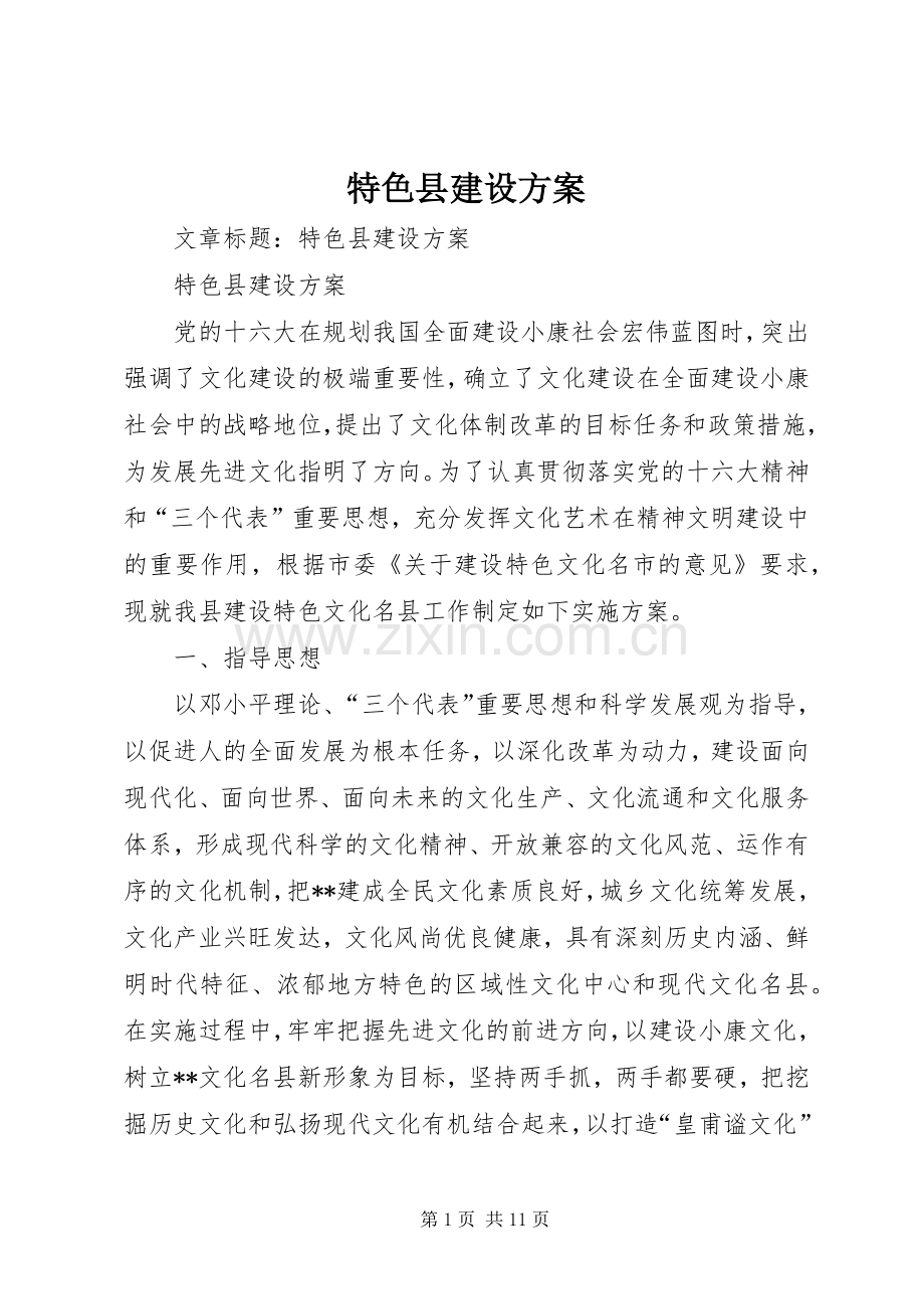 特色县建设实施方案.docx_第1页