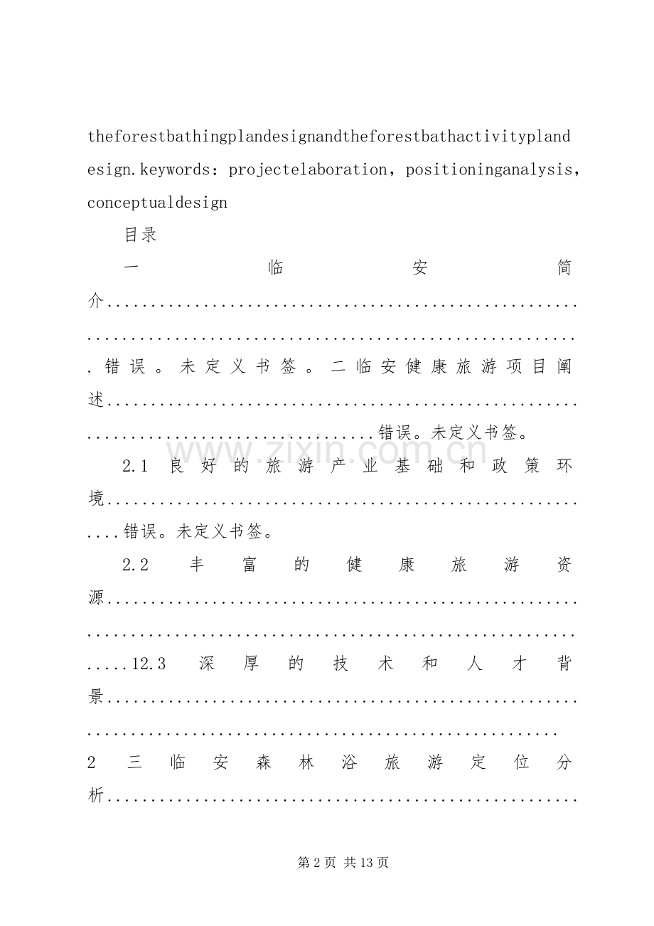 临安健康旅游项目策划实施方案.docx_第2页