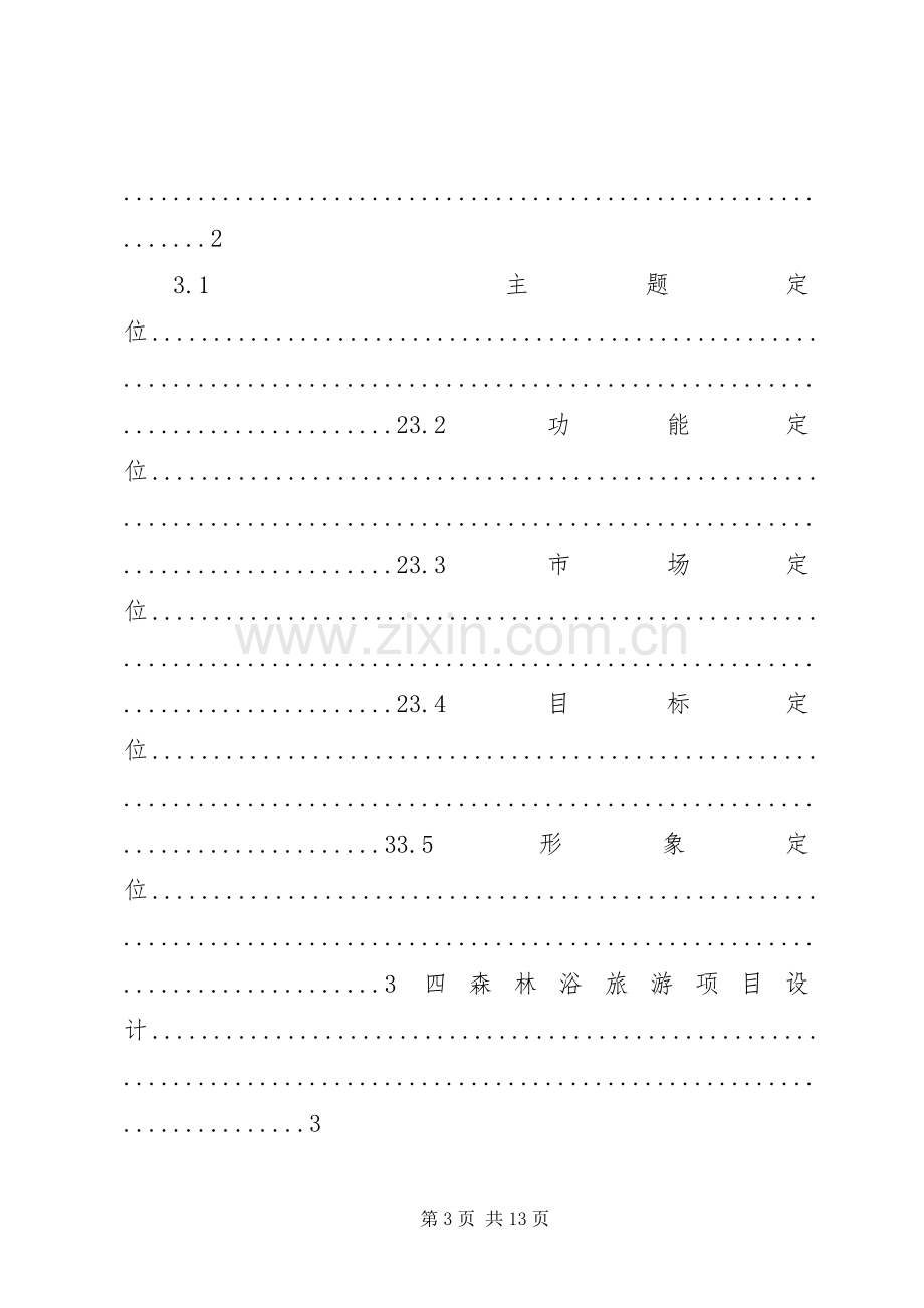 临安健康旅游项目策划实施方案.docx_第3页