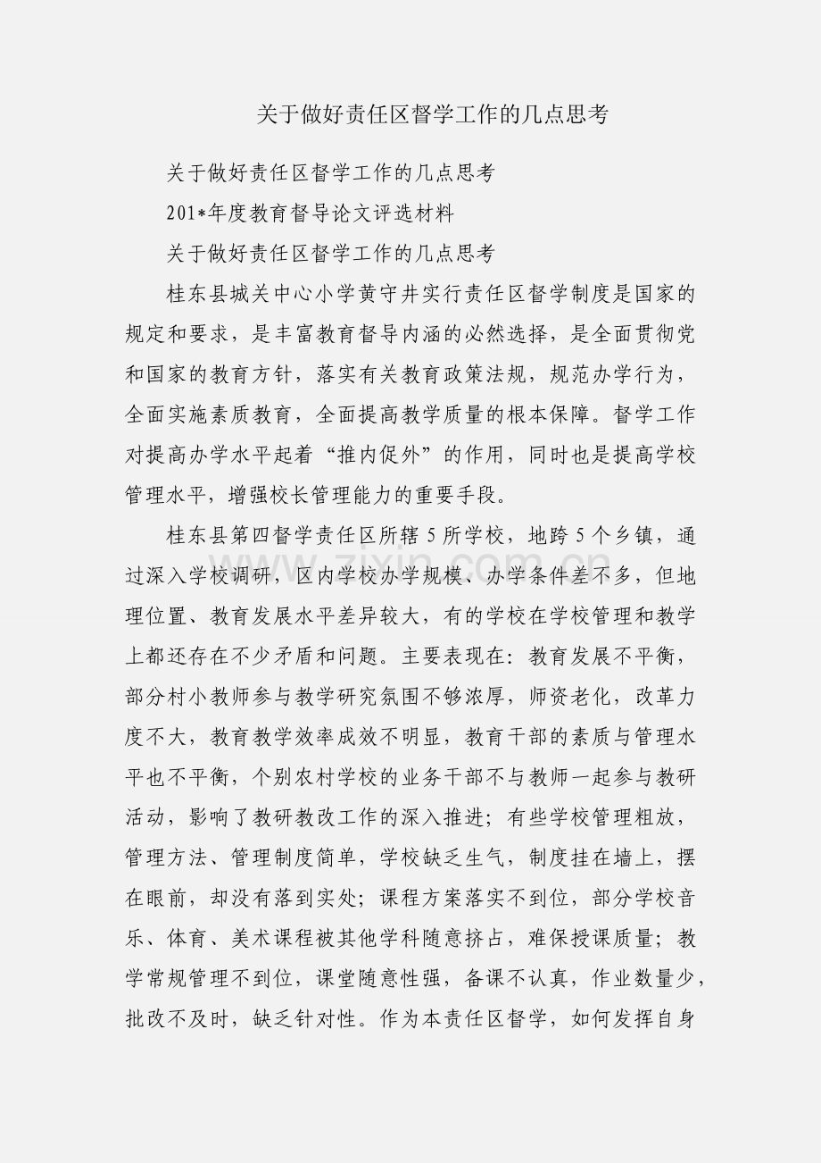 关于做好责任区督学工作的几点思考.docx_第1页