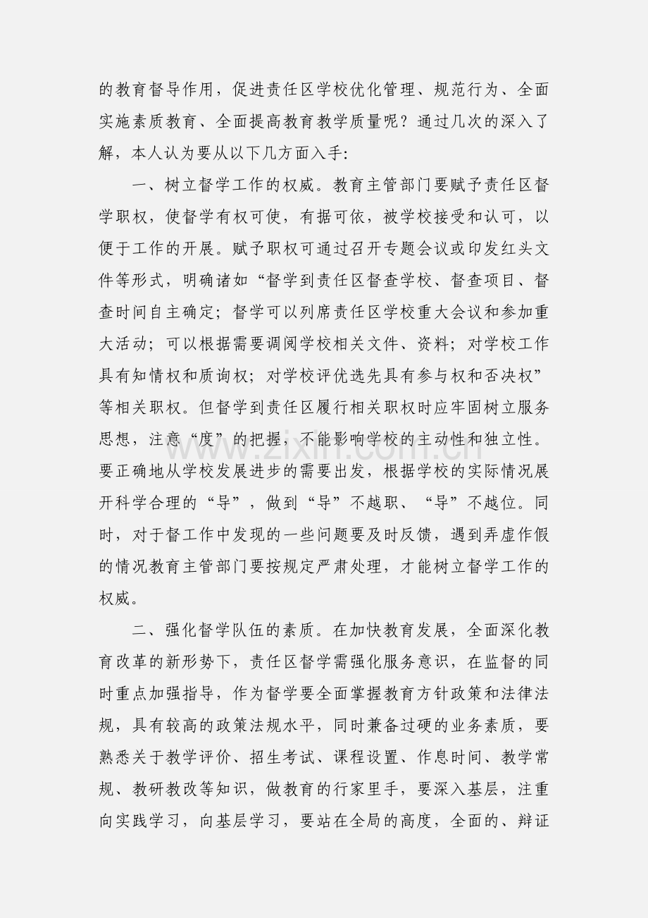 关于做好责任区督学工作的几点思考.docx_第2页