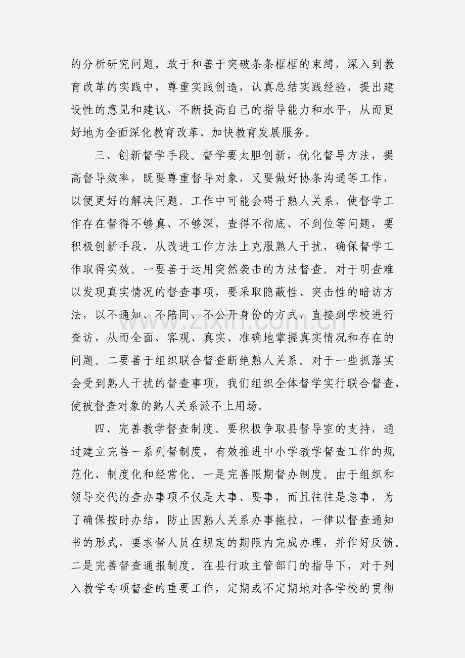 关于做好责任区督学工作的几点思考.docx_第3页