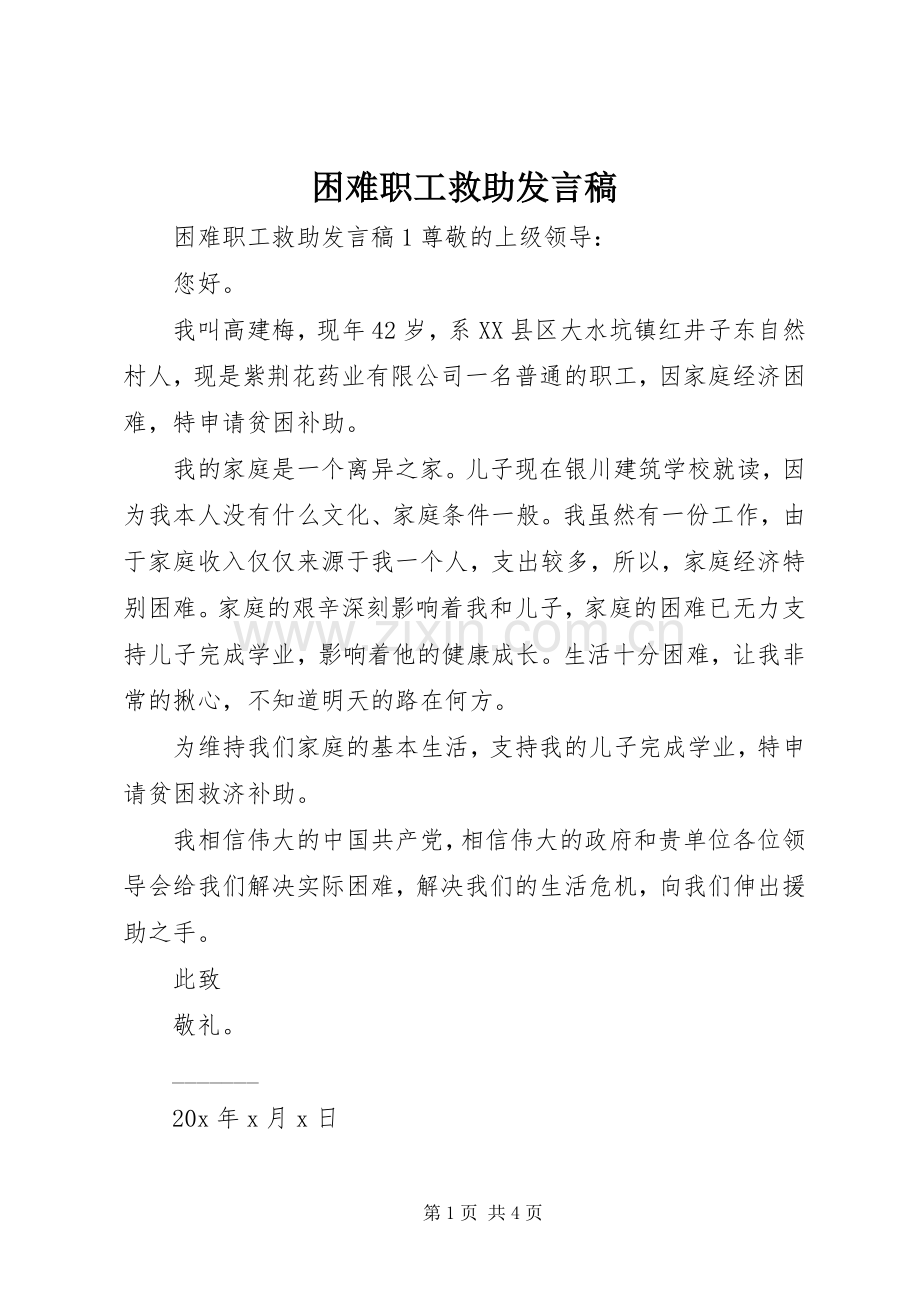 困难职工救助发言稿.docx_第1页