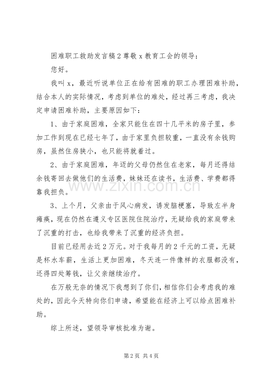 困难职工救助发言稿.docx_第2页