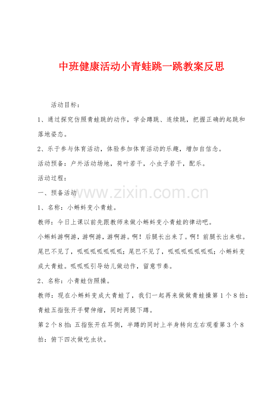 中班健康活动小青蛙跳一跳教案反思.docx_第1页