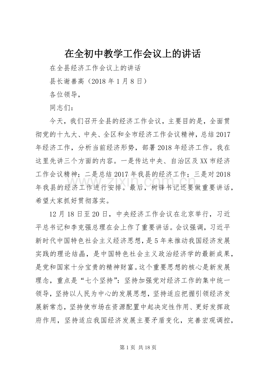 在全初中教学工作会议上的讲话.docx_第1页