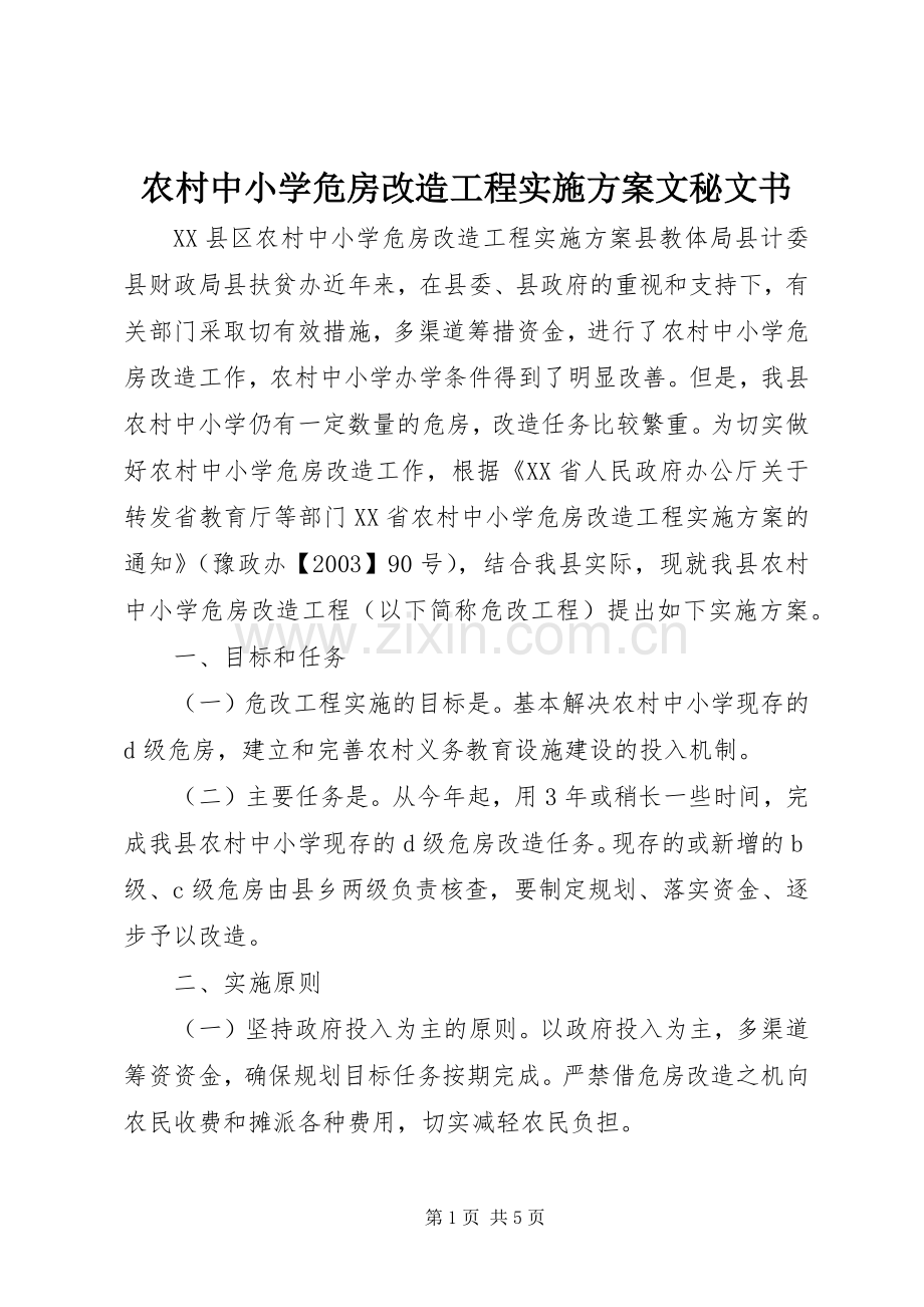 农村中小学危房改造工程方案文秘文书.docx_第1页