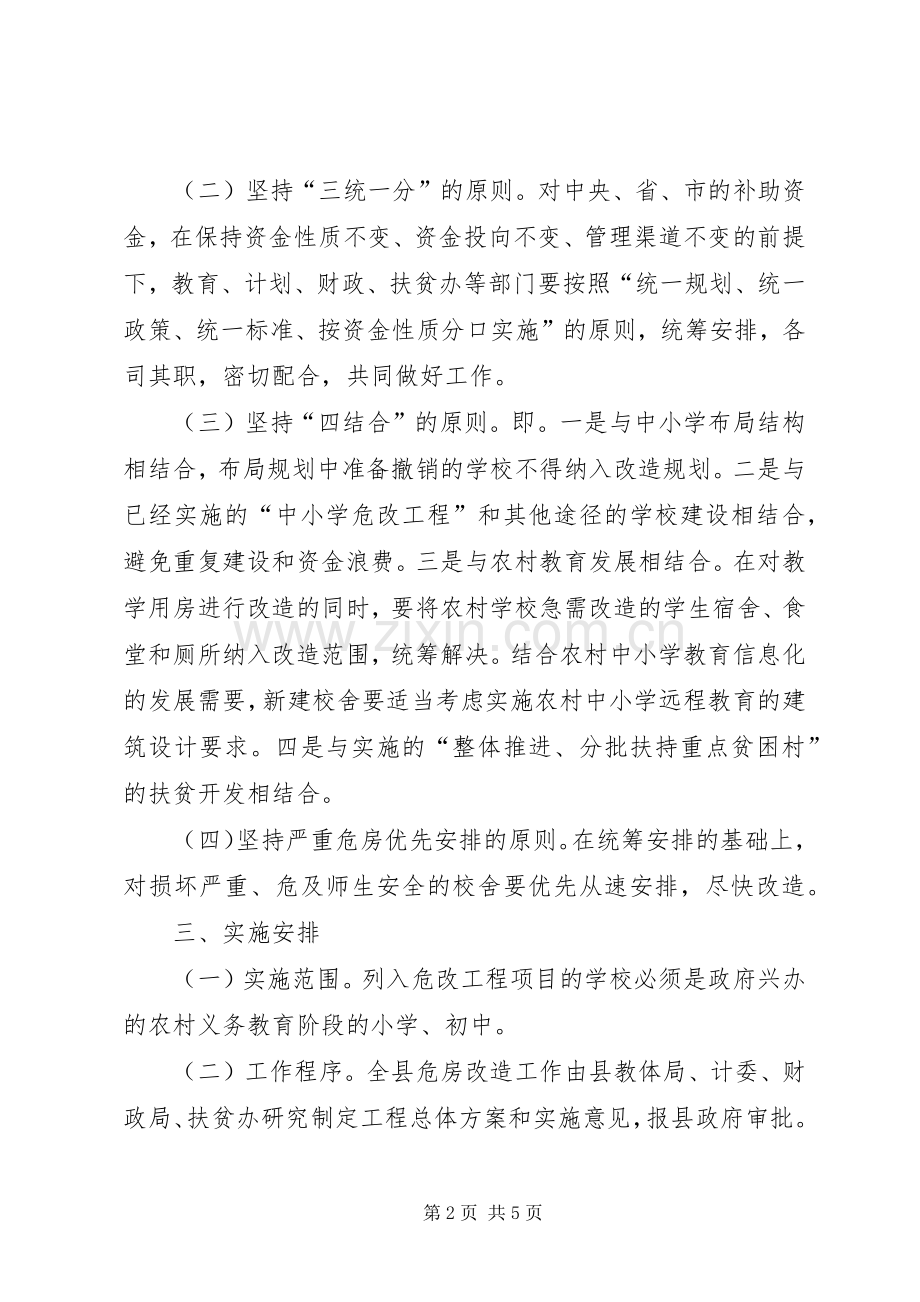 农村中小学危房改造工程方案文秘文书.docx_第2页