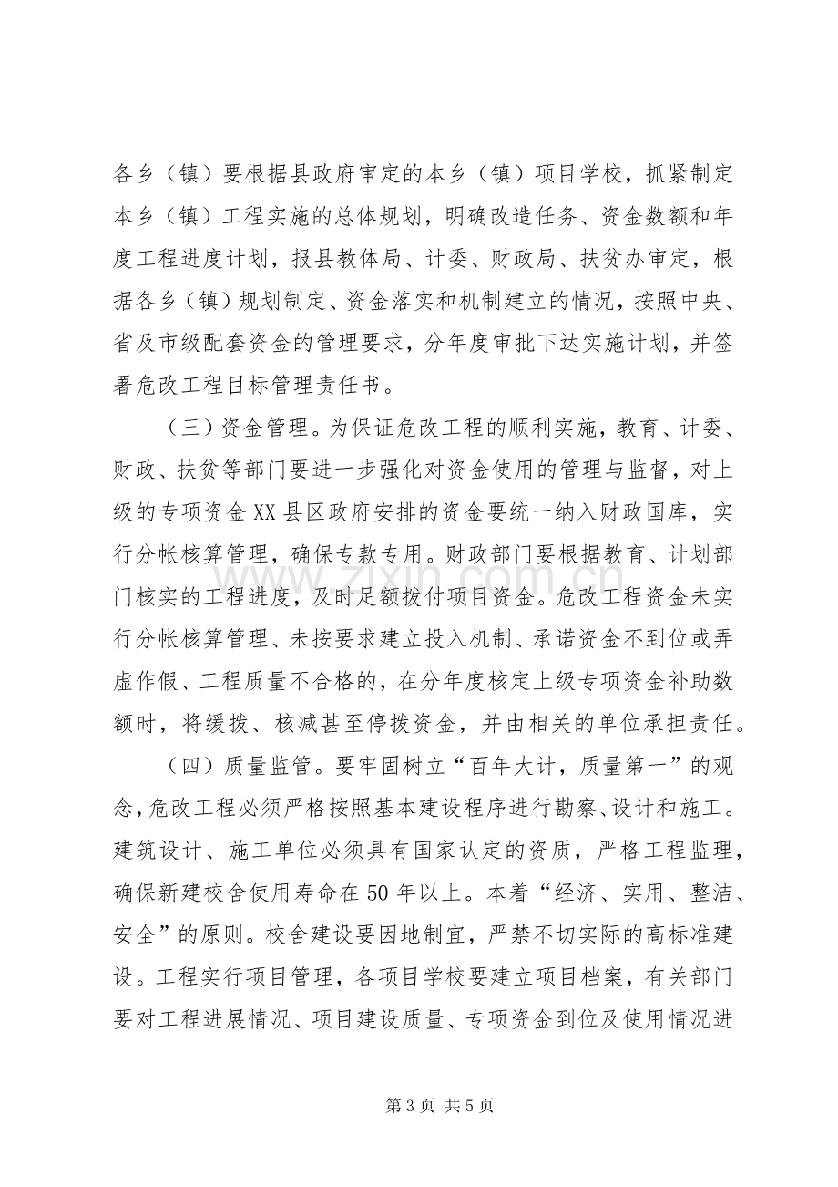 农村中小学危房改造工程方案文秘文书.docx_第3页