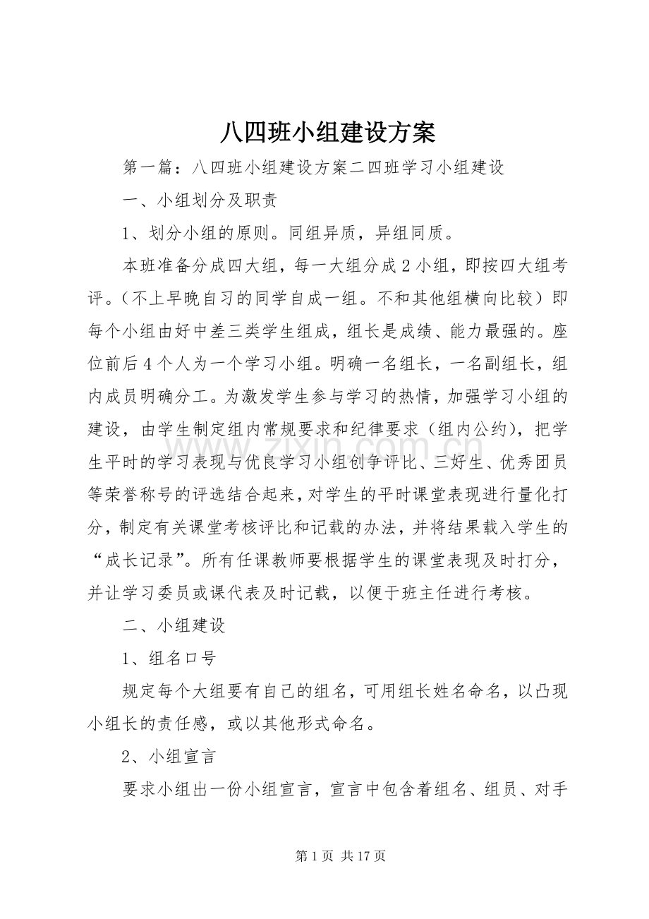 八四班小组建设实施方案.docx_第1页