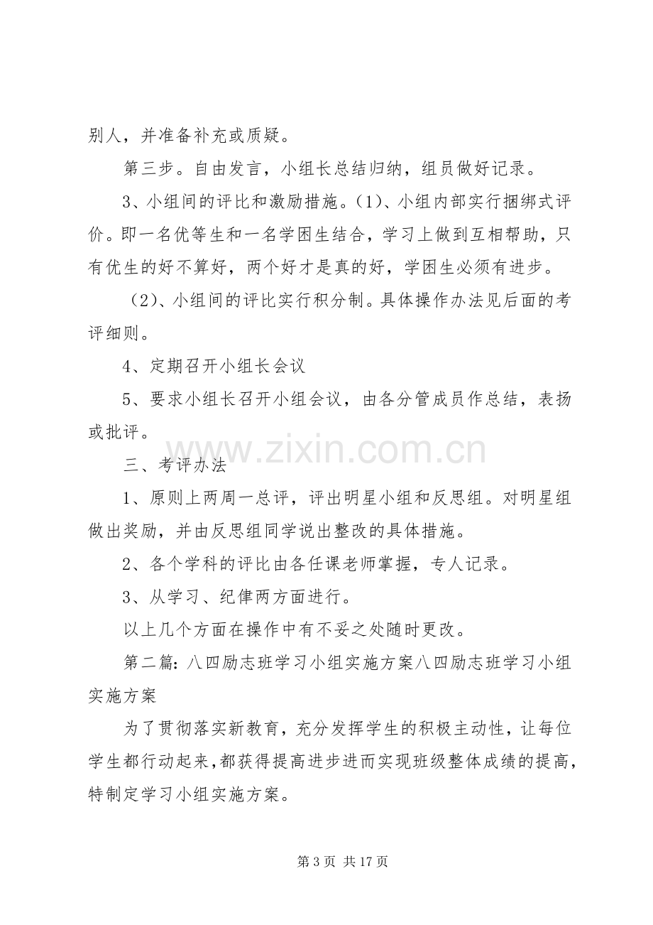 八四班小组建设实施方案.docx_第3页