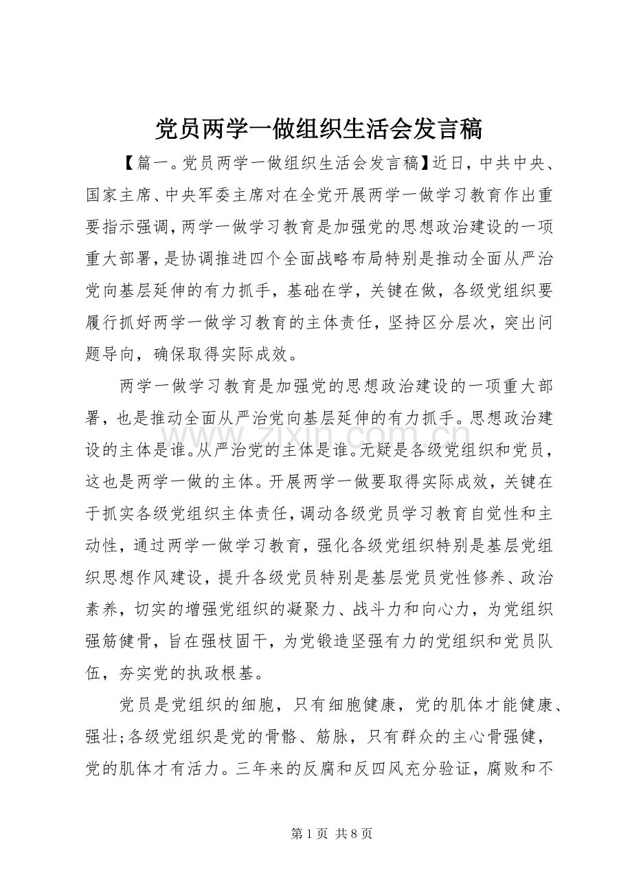 党员两学一做组织生活会发言稿.docx_第1页