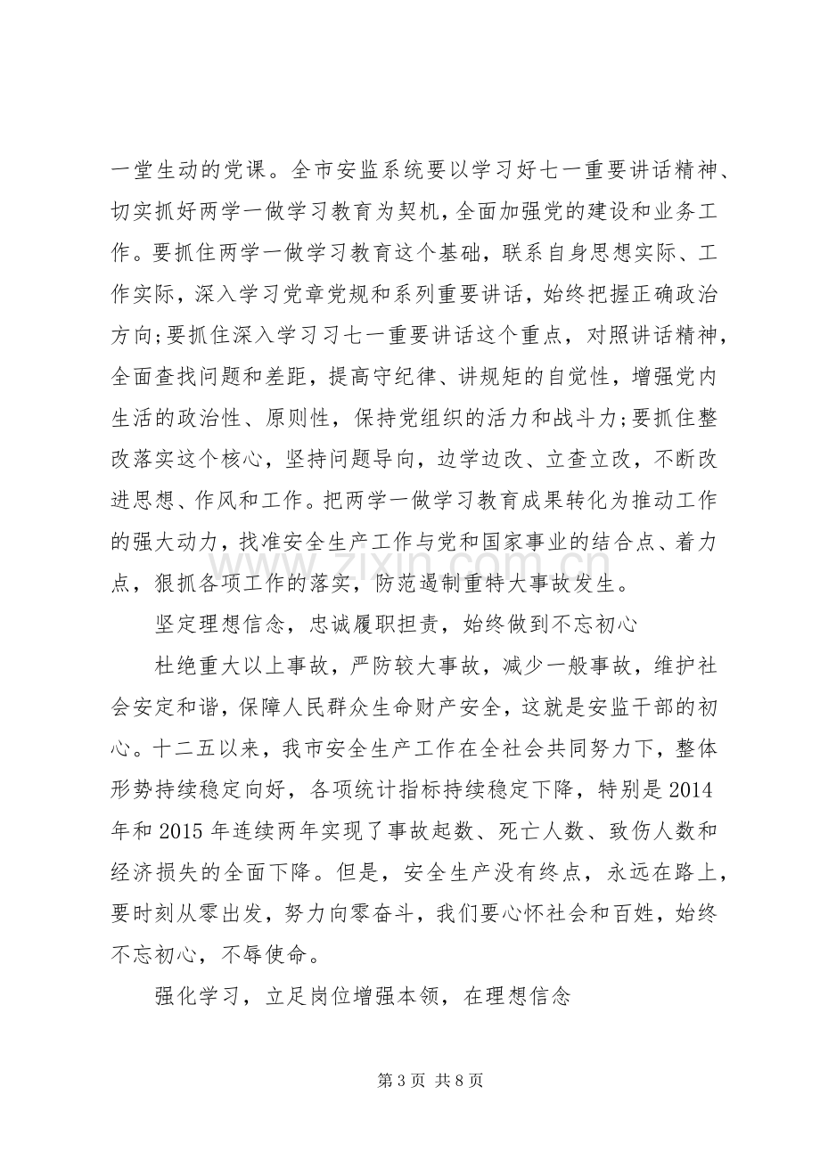 党员两学一做组织生活会发言稿.docx_第3页