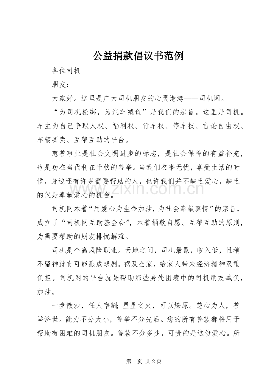 公益捐款倡议书范例.docx_第1页