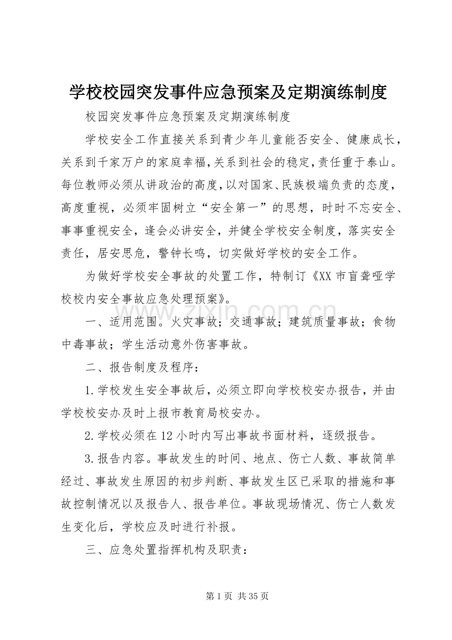 学校校园突发事件应急处置预案及定期演练制度.docx_第1页