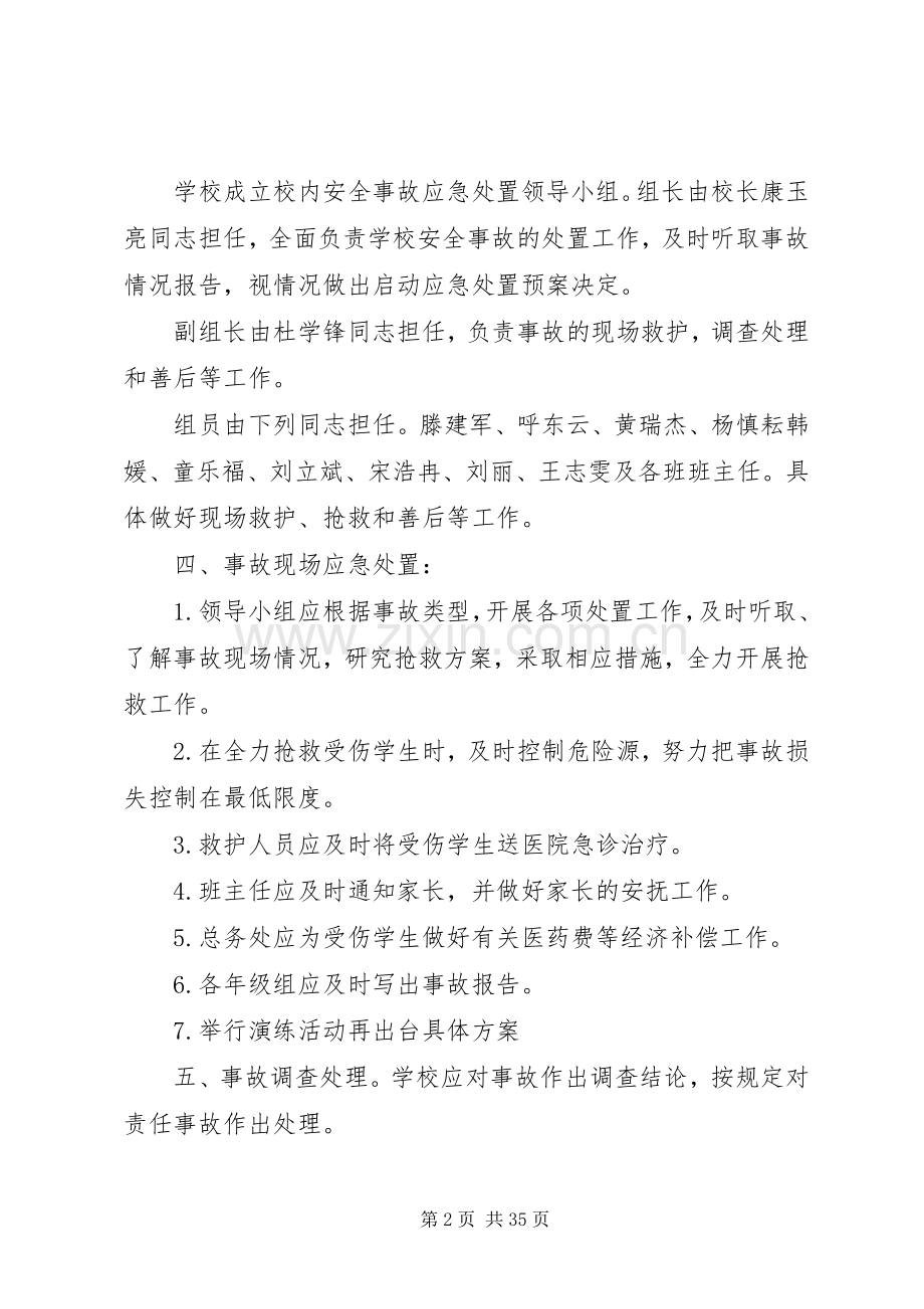 学校校园突发事件应急处置预案及定期演练制度.docx_第2页