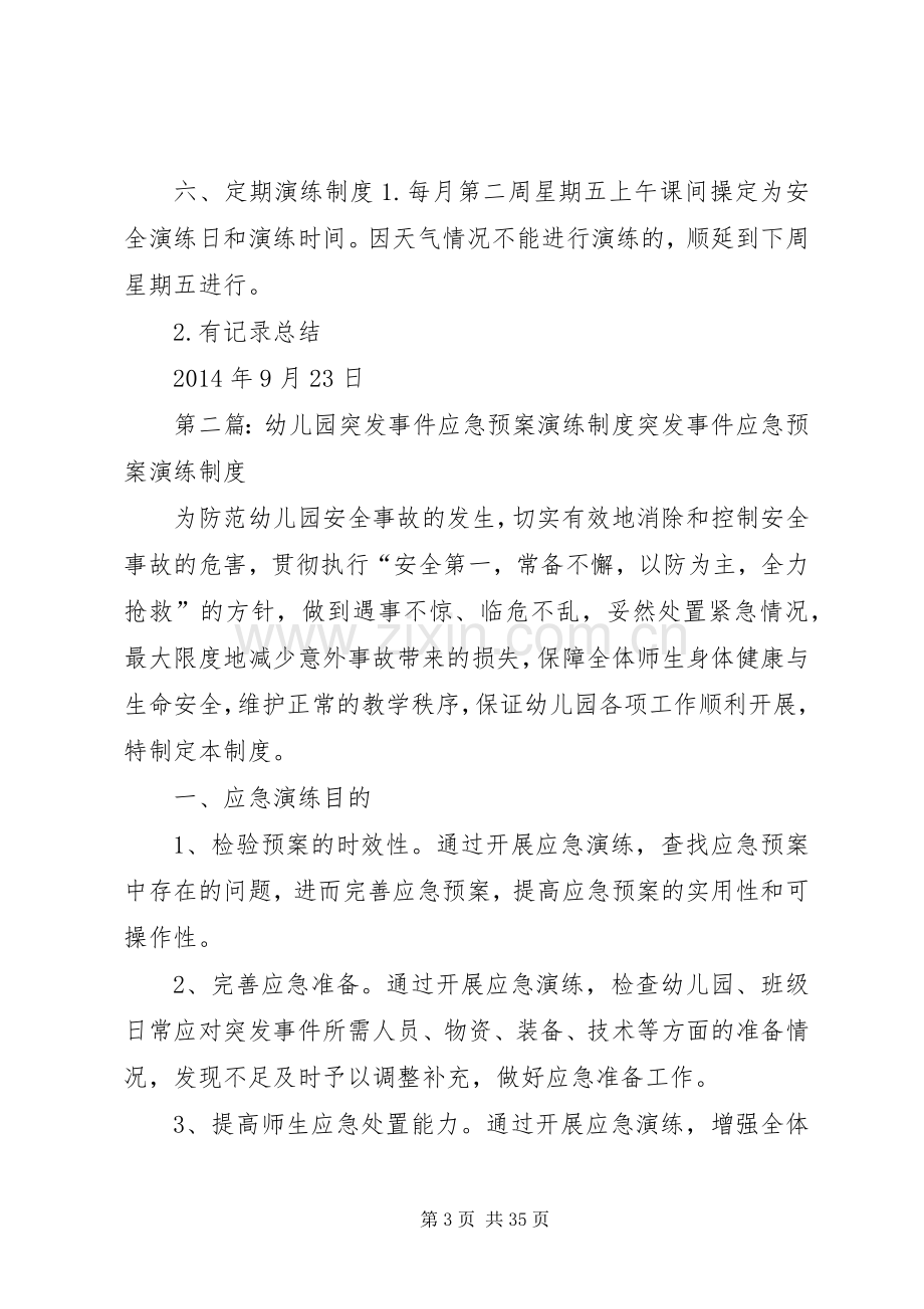 学校校园突发事件应急处置预案及定期演练制度.docx_第3页