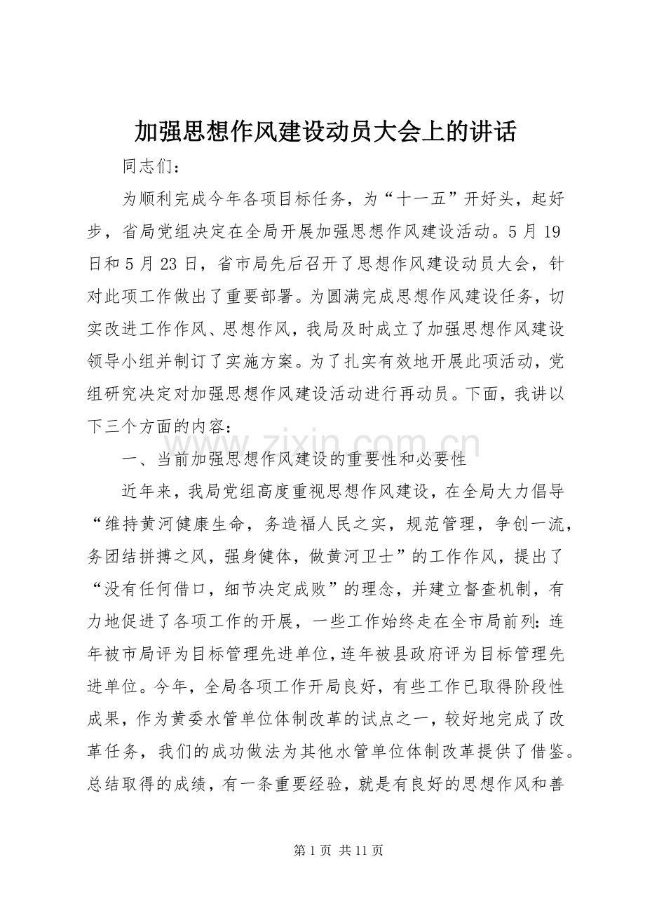 加强思想作风建设动员大会上的讲话.docx_第1页