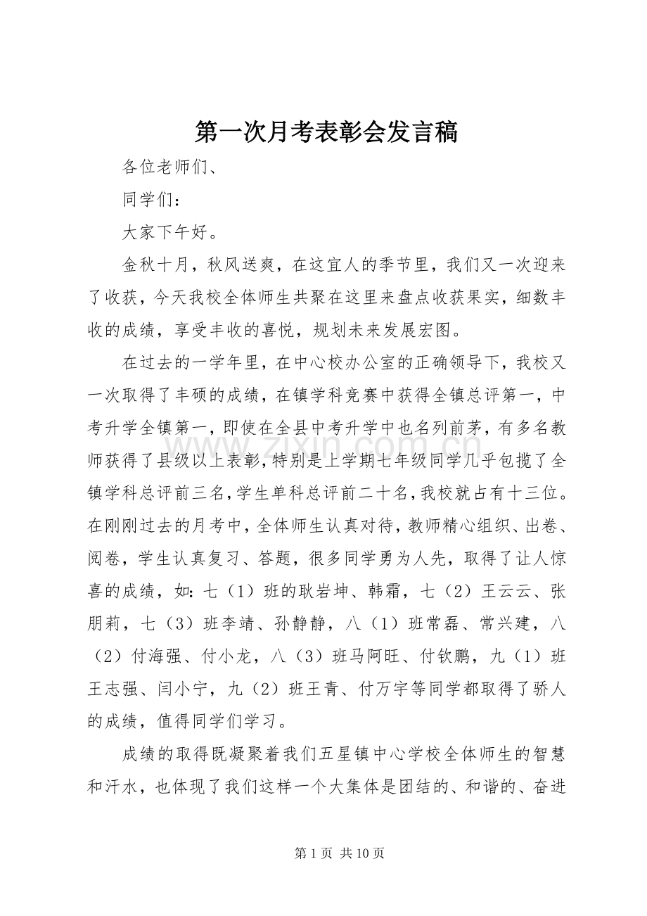 第一次月考表彰会发言稿.docx_第1页