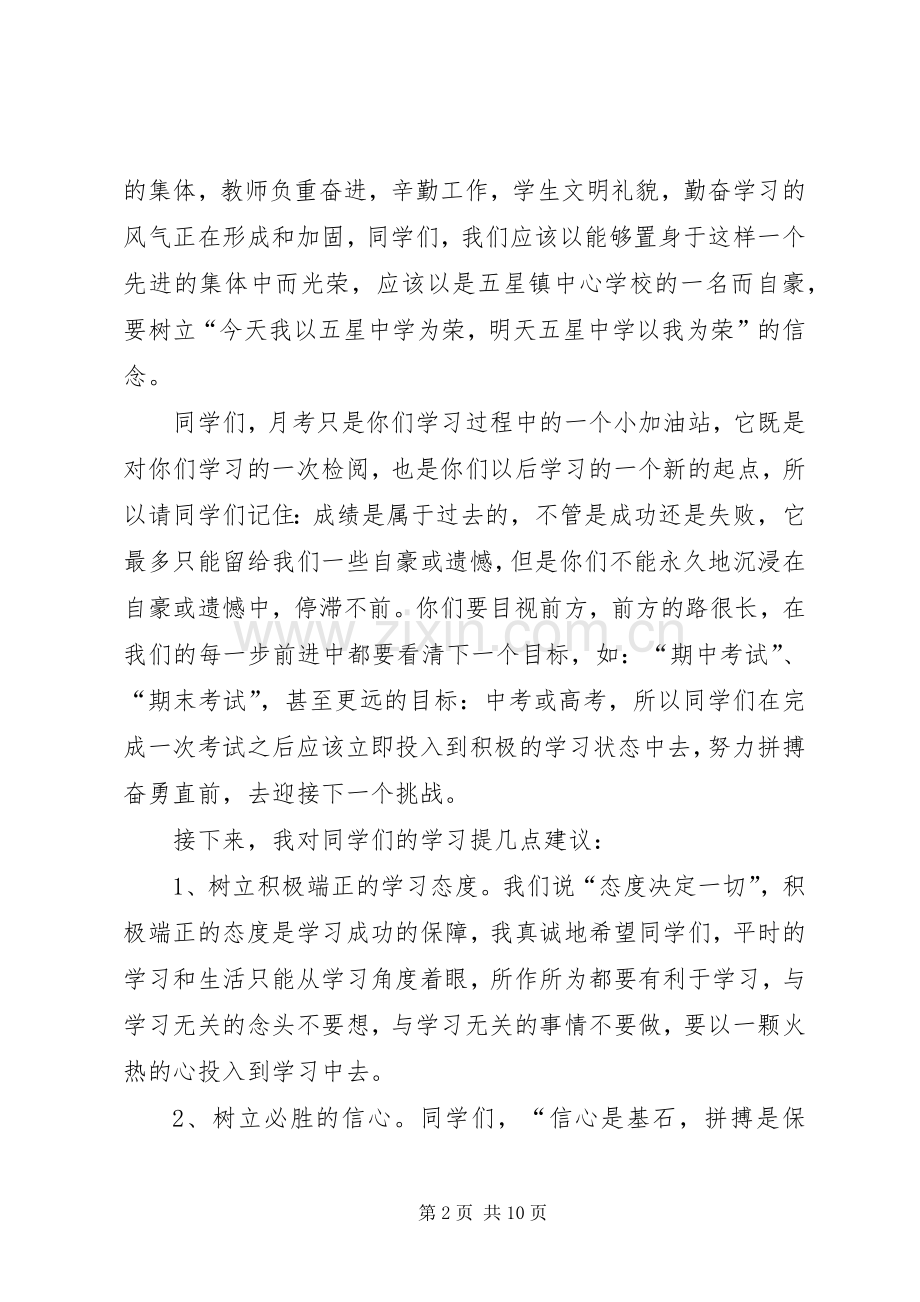 第一次月考表彰会发言稿.docx_第2页