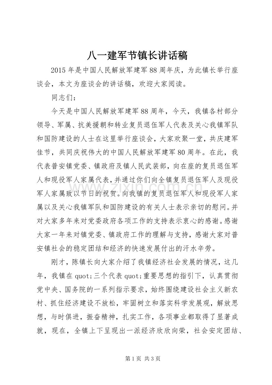 八一建军节镇长讲话稿.docx_第1页