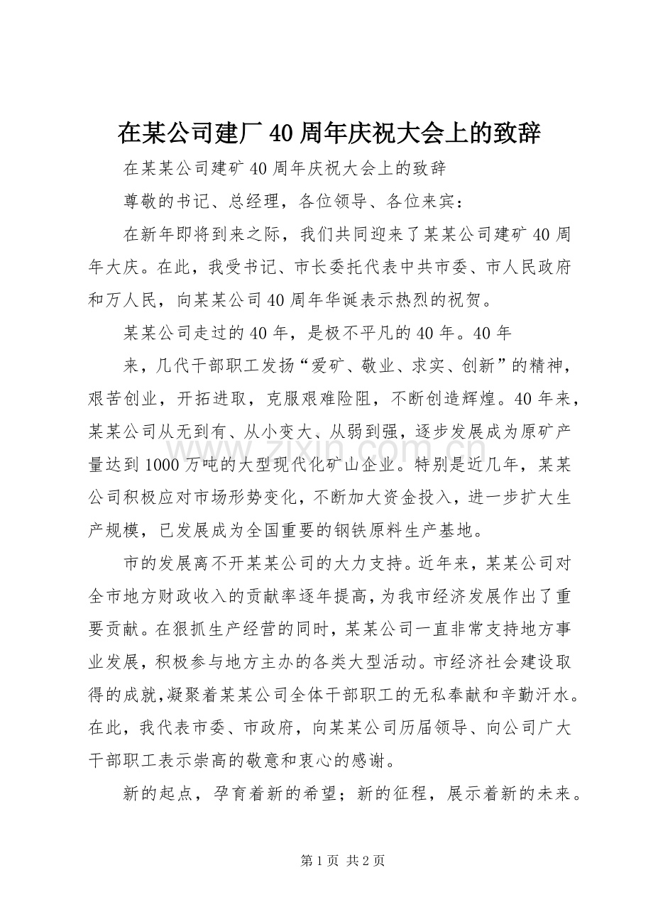 在某公司建厂40周年庆祝大会上的演讲致辞范文.docx_第1页