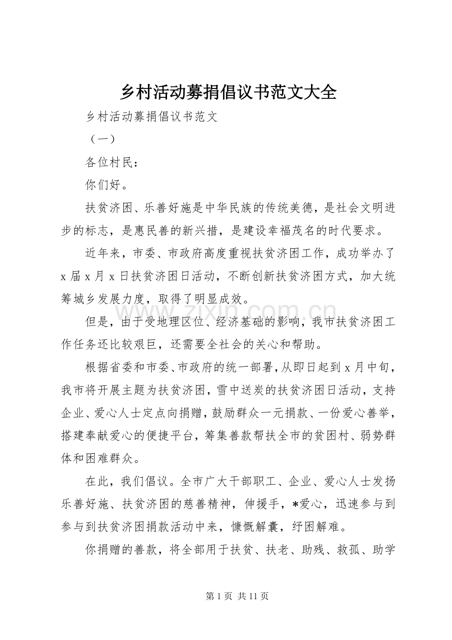 乡村活动募捐倡议书范文大全.docx_第1页