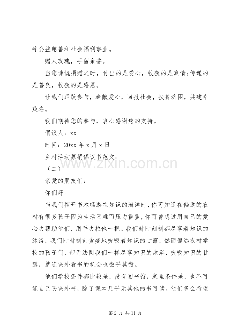 乡村活动募捐倡议书范文大全.docx_第2页