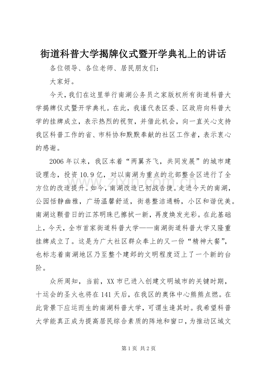 街道科普大学揭牌仪式暨开学典礼上的讲话.docx_第1页