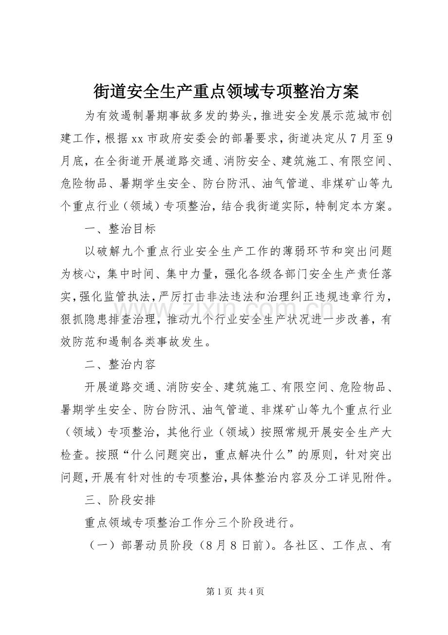 街道安全生产重点领域专项整治实施方案.docx_第1页