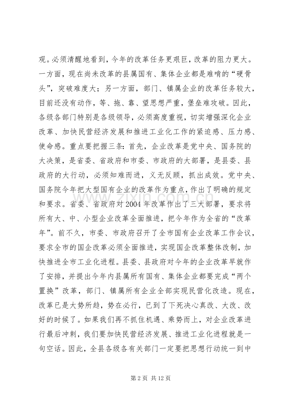 在全县企业改革暨推进工业化工作会议上的讲话(1).docx_第2页