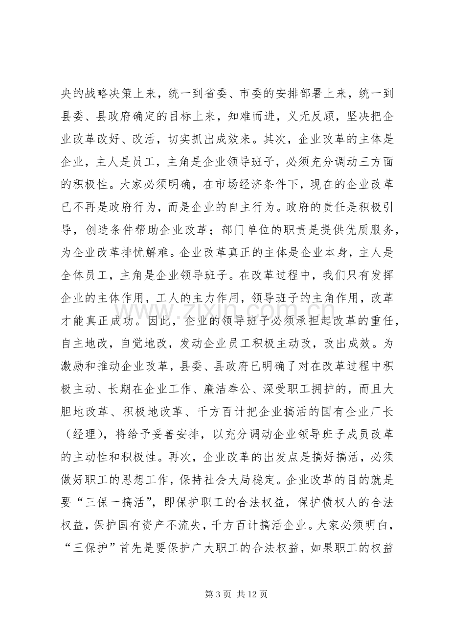 在全县企业改革暨推进工业化工作会议上的讲话(1).docx_第3页