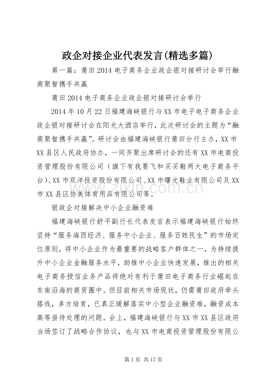 政企对接企业代表发言(多篇).docx_第1页