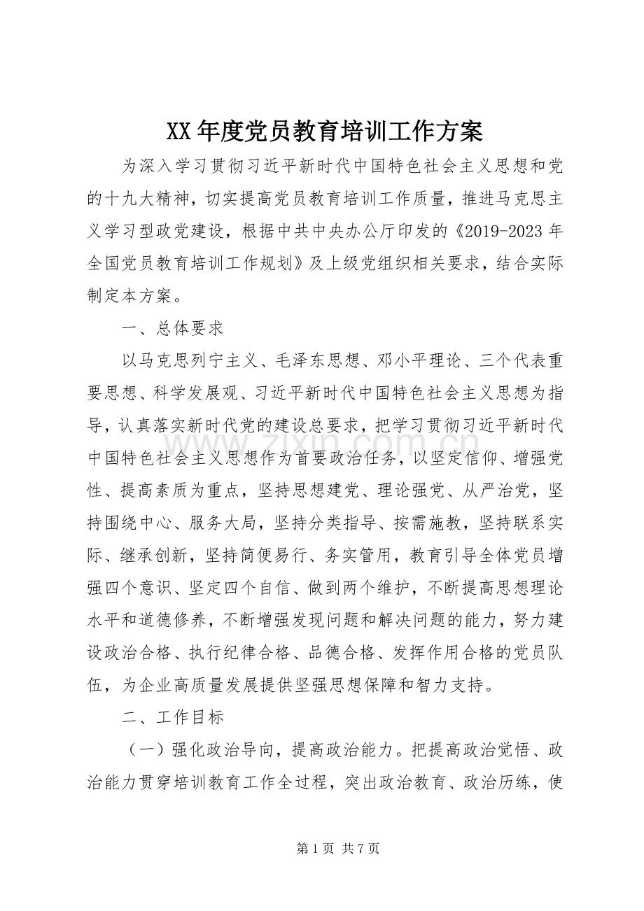 XX年度党员教育培训工作实施方案.docx_第1页