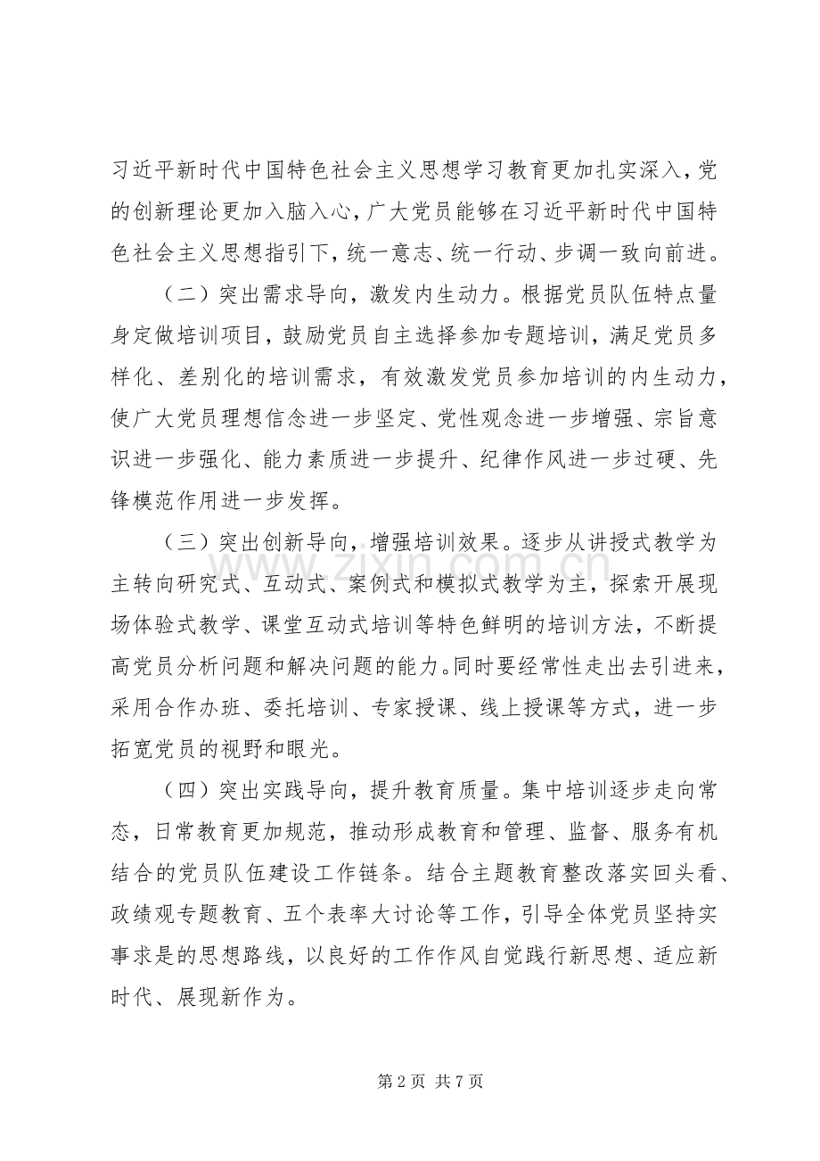 XX年度党员教育培训工作实施方案.docx_第2页