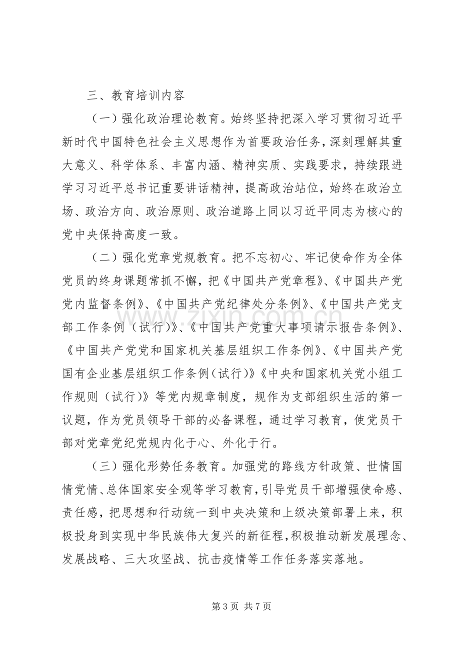 XX年度党员教育培训工作实施方案.docx_第3页