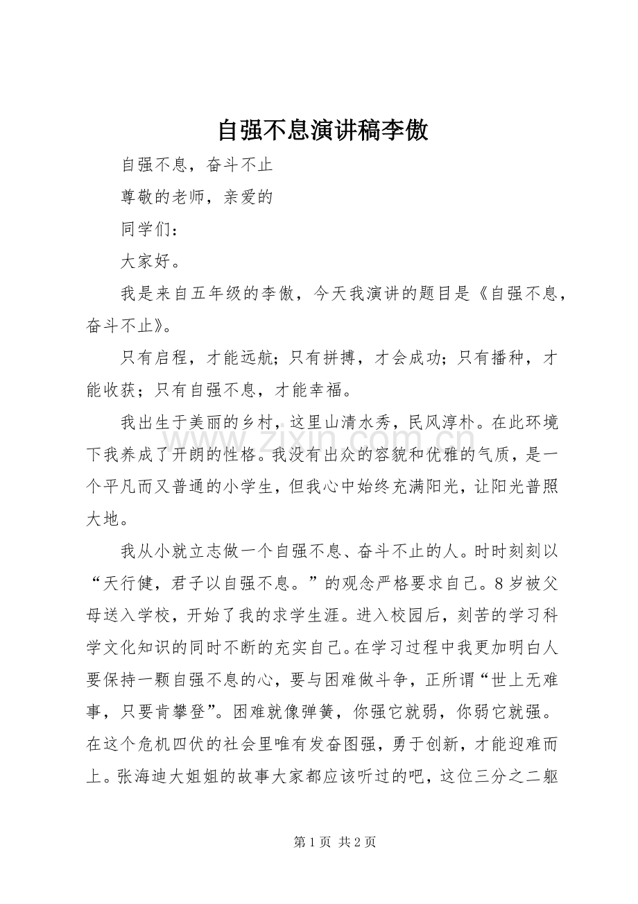 自强不息演讲稿李傲.docx_第1页